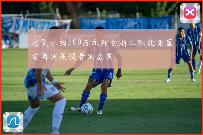 方昊以约500万元转会浙江队北京国安再次展现青训成果