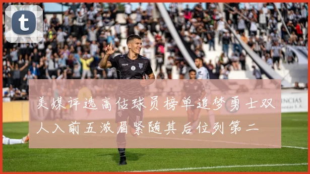 美媒评选高估球员榜单追梦勇士双人入前五浓眉紧随其后位列第二
