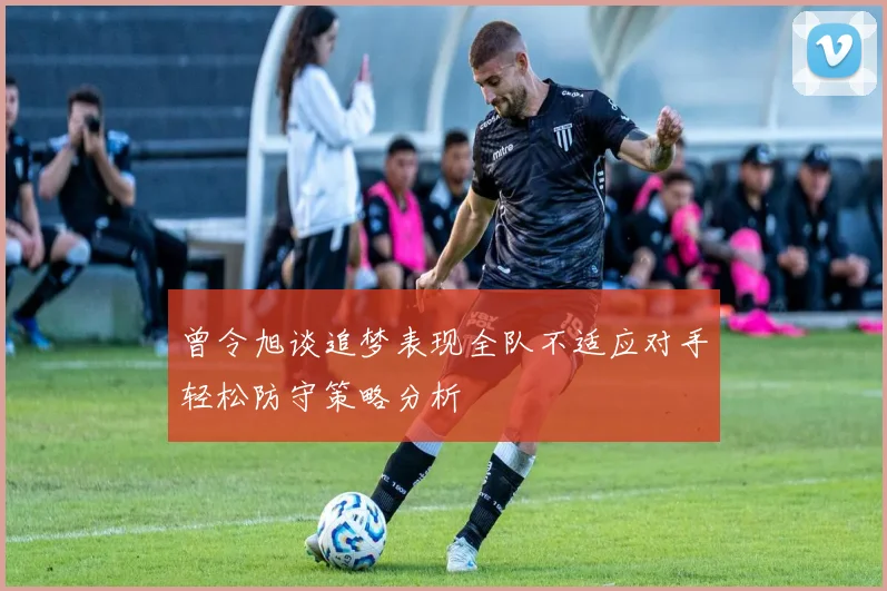 曾令旭谈追梦表现全队不适应对手轻松防守策略分析