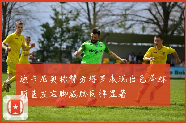 迪卡尼奥称赞劳塔罗表现出色泽林斯基左右脚威胁同样显著