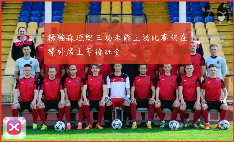 杨瀚森连续三场未能上场比赛仍在替补席上等待机会