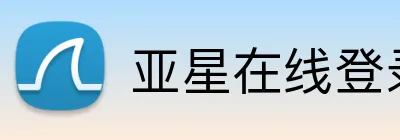亚星在线登录中心 logo