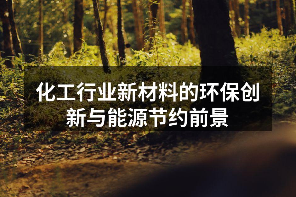 化工行业新材料的环保创新与能源节约前景